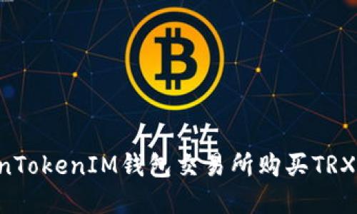 如何在TokenTokenIM钱包交易所购买TRX：全方位指南