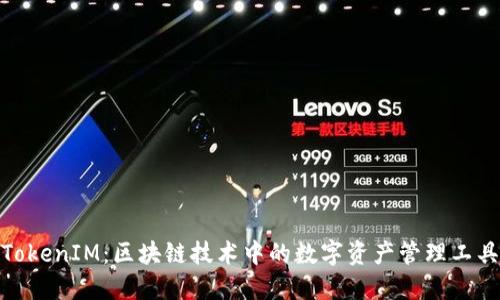 TokenIM：区块链技术中的数字资产管理工具