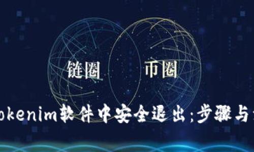 如何在Tokenim软件中安全退出：步骤与注意事项