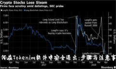 如何在Tokenim软件中安全退出：步骤与