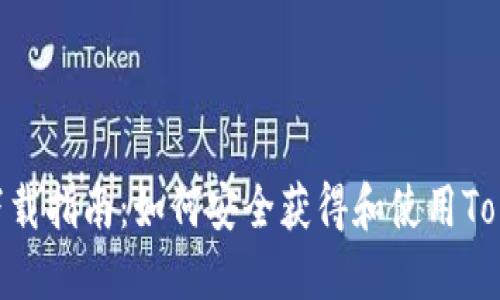 Tokenim下载指南：如何安全获得和使用Tokenim软件