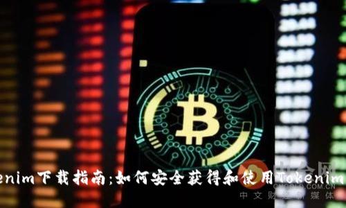 Tokenim下载指南：如何安全获得和使用Tokenim软件