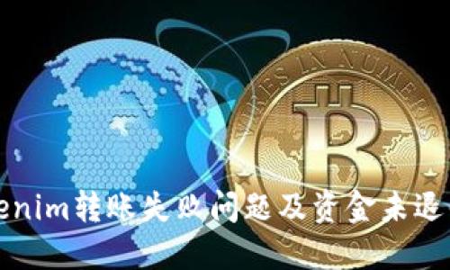 如何解决Tokenim转账失败问题及资金未退回的应对方案