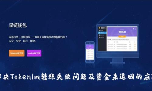 如何解决Tokenim转账失败问题及资金未退回的应对方案