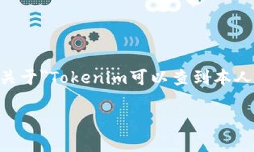 在区块链和加密货币领域，Tokenim 是一个涉及数字资产和区块链信息的平台，能够进行各种加密货币和代币的查询与分析。关于