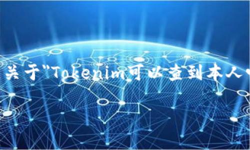 在区块链和加密货币领域，Tokenim 是一个涉及数字资产和区块链信息的平台，能够进行各种加密货币和代币的查询与分析。关于