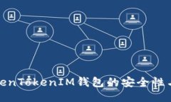 : 探索TokenTokenIM钱包的安全性与隐私保