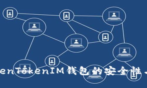 : 探索TokenTokenIM钱包的安全性与隐私保护