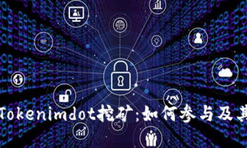 深入探讨Tokenimdot挖矿：如何参与及其潜在收益