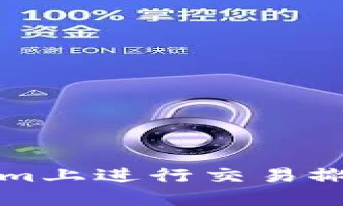 如何在Tokenim上进行交易撤回的完整指南