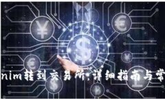 如何将Tokenim转到交易所：详细指南与