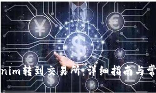 如何将Tokenim转到交易所：详细指南与常见问题解答