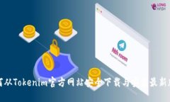 如何从Tokenim官方网站安全下载与安装