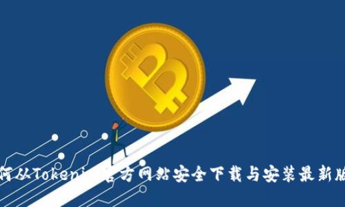 如何从Tokenim官方网站安全下载与安装最新版本