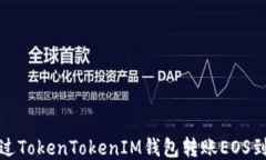 如何通过TokenTokenIM钱包转账EOS到OK平台