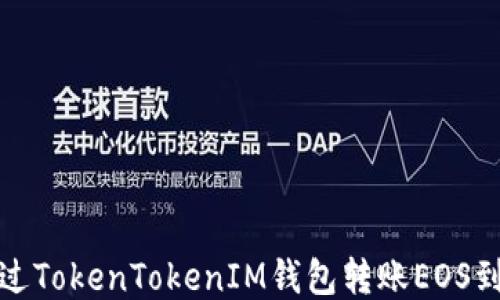 
如何通过TokenTokenIM钱包转账EOS到OK平台