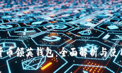 数字货币领英钱包：全面解析与使用指南