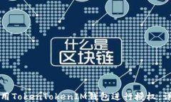 如何使用TokenTokenIM钱包进行授权：详细