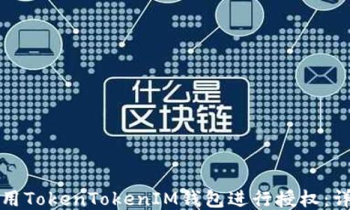 
如何使用TokenTokenIM钱包进行授权：详细指南