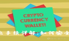 Tokenim钱包转出手续详解：如何安全便