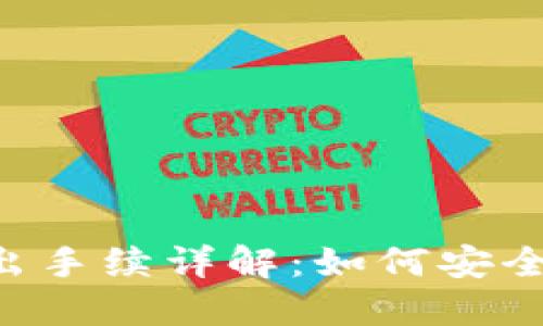 Tokenim钱包转出手续详解：如何安全便捷地进行转帐