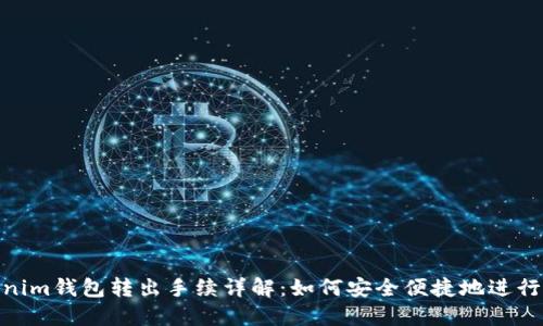 Tokenim钱包转出手续详解：如何安全便捷地进行转帐