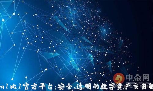 
Tokenim1比1官方平台：安全、透明的数字资产交易解决方案