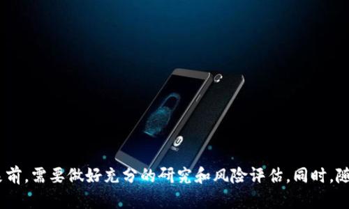   Tokenim币种：新时代数字资产的投资机遇 / 
 guanjianci Tokenim, 数字货币, 区块链, 投资机会, 加密资产 /guanjianci 


随着区块链技术的快速发展和数字资产的逐渐普及，Tokenim作为一种新兴的数字货币，逐渐进入了投资者的视野。Tokenim不仅代表着一种新型的投资机会，还承载了区块链技术带来的创新潜力。在接下来的内容中，我们将详细介绍Tokenim的币种特性、市场前景以及投资策略，同时还将探讨九个与Tokenim相关的问题，以帮助读者深入理解该币种。


Tokenim币的定义及特色

Tokenim是一种基于区块链技术的加密货币，旨在为用户提供安全、便捷的数字资产交易环境。与其他主流数字货币相比，Tokenim在技术实现及应用场景上都体现出了独特的优势。


首先，Tokenim具备高效的交易确认机制，使得用户在进行资产转移时可以享受到更快的交易速度。这种高效性不仅能够极大地提升用户体验，而且在市场波动频繁的情况下，快速交易可以有效降低用户的损失。此外，Tokenim采用了先进的加密算法，不但确保了交易安全性，还降低了被攻击的风险。


其次，Tokenim的生态系统设计也显示了其独特的市场定位。Tokenim不仅仅是一种支付工具，更是连接区块链应用的桥梁。通过Tokenim，用户可以在各种基于区块链的应用中进行无缝连接，提升了数字资产的流动性以及应用场景的多样性。


最后，Tokenim团队的专业背景及其在区块链领域的深厚积累，为币种的后续发展提供了强大的保障。团队成员来自于多个知名的区块链项目以及金融机构，具备丰富的行业经验和技术能力。这为Tokenim未来的发展奠定了扎实的基础。


Tokenim的市场前景分析

在分析Tokenim的市场前景时，我们需要关注几个主要因素：市场需求、技术创新、竞争环境和政策法规。


首先，市场需求方面，随着越来越多的企业和个人进入数字货币投资领域，Tokenim作为一种新型的投资工具，其需求预计会逐步增长。尤其是在金融科技快速发展的当下，用户对于更加高效和安全的交易方式的需求将不断加大。


其次，技术创新是推动Tokenim发展的关键因素。随着区块链技术的不断演进，Tokenim种种技术优势将会得到进一步提升，例如智能合约的应用将使得Tokenim在法律合规及智能化交易方面的潜力得到充分发挥。


在竞争环境中，虽然市场上存在着诸多数字资产，但Tokenim凭借其独特的功能和发展方向有望在未来的市场分得一杯羹。同时，Tokenim也需要保持与其他数字货币的差异化，以确保在消费者心目中的独特性。


最后，在政策法规方面，区块链和加密货币的发展仍然面临许多挑战。各国对于数字资产的监管政策日趋严格，而Tokenim须保持与政府政策的密切关注和及时调整，以应对市场变化。


投资Tokenim的策略与技巧

投资Tokenim需要制定一套合理的策略与技巧，以规避风险并实现收益最大化。


首先，投资者应当对Tokenim的市场动态及相关信息保持高度敏感。关注其官方公告、市场分析以及行业资讯，及时反馈市场情绪，是投资者必备的技能。


其次，投资者应当合理分配其投资组合。不可将所有资金投入Tokenim，应该选择结合自己风险承受能力的资产配置，适度投资。同时，考虑定投策略，也是一种降低市场波动风险的有效方法。


再次，懂得适时止盈与止损是掌握投资风险的重要环节。特别是在市场波动较大时，投资者需要学会如何理性分析市场变化，以及时作出相应的止损或增持决策。


最后，借助技术分析工具变得愈加重要，通过图表分析、趋势判断等手段，投资者可以对Tokenim历史数据及市场走势进行深入解析，从而助力投资决策。


与Tokenim相关的常见问题

h4问题一：Tokenim币种如何获取？/h4

获取Tokenim币的方式有多种，投资者可以通过交易所购买、参与初始发行（ICO）或通过挖矿等方式获得。对于新手而言，最常用的方式是通过交易所进行购买。用户需要首先在数字货币交易所注册一个账户，然后完成身份认证，接着就可以通过法币或其他数字货币进行Tokenim的购买。


参与ICO是另一种获取Tokenim的方式。ICO通常涉及一个项目的启动阶段，参与者可以在这个阶段以较低的价格购买Tokenim。不过，ICO风险较大，参与之前需做好充分的尽职调查。


挖矿则是通过计算机算力参与区块链网络的维护，获得Tokenim的奖励。这种方式需要一定的技术基础和初始投资，但对于长期投资者而言，持有这种资产的潜力和预期收益也颇具吸引力。


h4问题二：如何判断Tokenim的投资价值？/h4

判断Tokenim的投资价值，首先需要分析其基本面，包括其团队背景、技术优势、用户基础及应用场景等。对于团队背景，可以参考其成员的相关经历和成就，了解其在区块链领域的声誉。


其次，技术优势是投资Tokenim的重要指标。研究其底层技术是否具备创新性，是否能适应未来的技术发展趋势，以及其解决了哪些实际问题，都能够反映出Tokenim的潜在投资价值。


此外，分析市场动态也是不可或缺的一环。了解Tokenim的市场需求和竞争环境，关注其价格走势以及社区反馈，也是判断其投资价值的重要环节。投资者需要进行全面综合的分析，以确保决策的科学性和合理性。


h4问题三：Tokenim币种的风险有哪些？/h4

投资Tokenim也面临着诸多风险，最大的不确定性在于市场的波动性。数字资产市场是高度波动的，Tokenim的价格可能会受到市场情绪、政策法规等多重因素的影响，导致其价格大幅波动。


此外，技术风险也不可忽视。虽然Tokenim团队具备技术实力，但技术的不可预知性都可能导致网络的漏洞或攻击，从而影响Tokenim的安全性及稳定性。


投资者还须注意法律风险。各国对数字资产的监管政策不断变化，企业如无法遵循相关法规，也可能面临罚款或被禁止交易的风险。


最后，市场的流动性风险同样值得警惕。当Tokenim的市场热度下降，投资者想要出售资产时可能会面临流动性不足的问题，导致损失加重。因此，投资者在进行Tokenim交易前，务必要做好风险评估及管控。


h4问题四：如何选择适合的Tokenim钱包？/h4

选择适合的Tokenim钱包是确保安全存储和管理Tokenim资产的重要环节。Tokenim钱包分为热钱包和冷钱包两种。热钱包适合于频繁交易，使用便捷但相对不够安全；冷钱包则适合长期保存，安全性高但使用不够便捷。


在选择钱包时，需考虑钱包的安全性、用户体验、兼容性和社区反馈。用户应选择知名度高、评价好的钱包服务商，以确保资产的安全。


此外，钱包的功能也是考量的重点。是否支持Tokenim的资产存储、是否有多重签名、是否具备良好的备份和恢复机制等，这些都直接影响钱包的安全性与实用性。


最后，用户还应定期更新其钱包软件，并开启双重验证等安全措施，以保障数字资产安全，无论是选择热钱包还是冷钱包，安全始终是第一位。


h4问题五：Tokenim如何应用于实际生活中？/h4

Tokenim作为一种数字资产，逐渐被应用于实际生活的方方面面。首先，在支付场景中，Tokenim可以作为一种便捷的支付工具，使消费者能够使用该币种进行在线购物、消费等日常支出。


其次，Tokenim能够有效地用于跨境交易。在传统金融体系中，跨境交易往往涉及繁杂的手续和较高的费用，而通过Tokenim，可以大幅度降低跨境交易的成本，提升交易速度。


此外，Tokenim还可以在数字身份验证、供应链管理等领域发挥重要作用。随着区块链技术的发展，Tokenim将为用户提供更多的应用场景，从而在生活中发挥更多的价值。


h4问题六：Tokenim的社区如何发展？/h4

Tokenim的社区发展至关重要，社区不仅是Tokenim成长的土壤，更是其动态反馈的源泉。一个活跃的社区能够促进Tokenim的传播、推广和应用。


首先，Tokenim团队可以通过举办线下和线上的社区活动，增加用户之间的互动，提高用户对Tokenim的认可度和忠诚度。定期举行分享会、知识讲座、交易大赛等活动，能够吸引更多用户参与进来。


其次，建立良好的社区沟通渠道是促进社区互动的重要手段。使用社交媒体、论坛等在线平台，与用户保持紧密沟通，及时回应用户的问题和反馈，是提升用户体验的重要措施。


最后，Tokenim团队还应当鼓励用户通过内容创造、开发应用等方式参与社区建设，以增强他们的参与感和归属感，促进Tokenim的全面发展。



总结来看，Tokenim作为一种新兴的数字货币，凭借其独特的技术优势和市场潜力，正逐渐成为投资者关注的焦点。然而，任何投资都伴随着风险，投资者在选择Tokenim作为投资对象前，需要做好充分的研究和风险评估。同时，随着Tokenim生态系统的发展，其应用场景也日益丰富，未来在生活中可能产生更大的影响力。希望这一系列详尽的资讯能够帮助您更好地理解Tokenim币种，并为您的投资带来启示。
