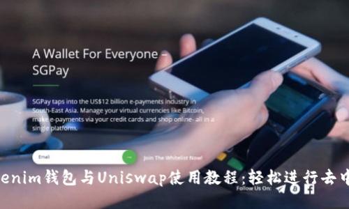 Tokentokenim钱包与Uniswap使用教程：轻松进行去中心化交易
