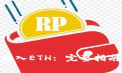 如何将Tokenim转入ETH: 完整指南与常见问