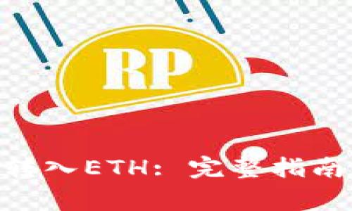 如何将Tokenim转入ETH: 完整指南与常见问题解答