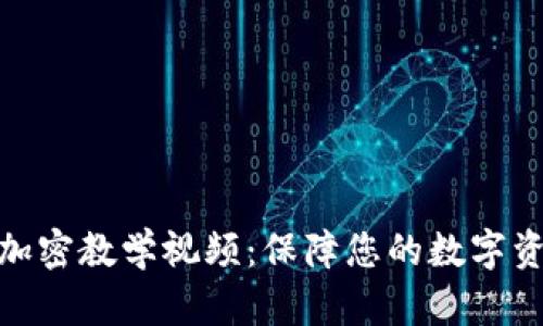 : 钱包加密教学视频：保障您的数字资产安全