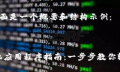 由于内容较长，下面是一个概要和结构