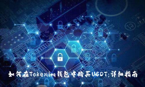 如何在Tokenim钱包中购买USDT：详细指南