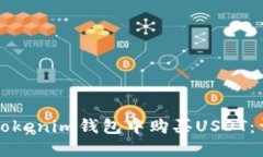 如何在Tokenim钱包中购买USDT：详细指南