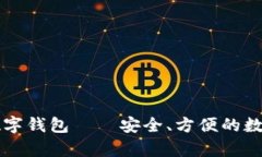 全面解析拉拉数字钱包——安全、方便
