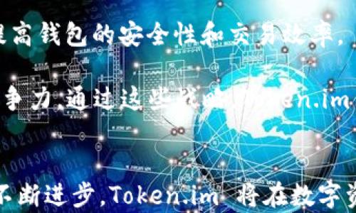 
Token.im 安卓钱包：安全便捷的数字资产管理解决方案

安卓钱包, Token.im, 数字资产, 加密货币, 钱包安全/guanjianci

引言
随着区块链技术的迅速发展，加密货币的使用也日益普及，而数字资产管理需求逐渐上升。在这种背景下，钱包应用成为了管理和交易数字资产的重要工具。Token.im 作为一款备受瞩目的安卓钱包，不仅具备安全性和便捷性的特性，还提供了丰富的功能，以满足用户对数字资产管理的需求。在本文中，我们将详细探讨 Token.im 安卓钱包的各个方面，以及一些可能与之相关的问题。

Token.im 安卓钱包介绍
Token.im 是一款旨在为用户提供安全、高效的数字资产管理体验的安卓钱包。它支持多种主流加密货币的存储与交易，用户可以通过该应用方便地管理自己的数字资产。Token.im 借助于区块链技术的优势，确保交易的透明性与安全性。与此同时，钱包内部还集成了丰富的功能，比如实用的市场行情工具、实时的交易通知等，为用户提供全面的服务。

Token.im 安卓钱包的主要功能
Token.im 安卓钱包具有多项先进功能，使其成为用户管理数字资产的理想选择。首先，该钱包支持多币种存储，用户能够轻松管理比特币、以太坊及其他多种加密资产。此外，Token.im 还整合了内置的去中心化交易所，用户可以直接在钱包内进行交易，无需跳转到其他平台。

其次，Token.im 提供高度安全的私钥管理机制，确保用户的资产安全。通过多重签名、冷存储等技术手段，Token.im 大幅度降低了钱包被黑客攻击的风险。用户也可以设定交易密码及开启指纹或面部识别功能，增强钱包的安全级别。

另外，Token.im 提供了友好的用户界面，方便用户快速上手，即使是新手用户也能轻松使用。同时，钱包内还提供了实时的市场行情信息，帮助用户随时掌握市场动态，以便于做出快速决策。

Token.im 安卓钱包的优势
相较于市面上的其他安卓钱包，Token.im 具备多项独特的优势。首先是安全性高，Token.im 采取了业界领先的安全措施，这使其在用户心中树立了良好的口碑。其次，Token.im 的多币种支持使其能够满足不同用户的需求，无论是投资者还是交易者都可使用该钱包。

此外，Token.im 的用户支持也是一大亮点，提供了详尽的教程和客户服务，使用户在使用过程中无后顾之忧。而且，钱包经常更新，持续引入新功能，确保用户始终能够享受最新的技术和服务。

使用 Token.im 安卓钱包的注意事项
尽管 Token.im 钱包功能丰富且安全性高，用户在使用过程中仍需保持一定的警惕。首先，用户应避免在公共Wi-Fi网络下进行敏感操作如转账或交易，以防止信息被窃取。其次，建议用户定期备份私钥和助记词，并离线存储，以防止手机丢失或损坏导致资产损失。

此外，用户应及时关注 Token.im 的官方渠道，获取最新的安全更新和使用提醒。此外，在进行交易时，用户必须仔细核对交易地址和金额，因为一旦确认交易，将无法撤回。

常见问题探讨

1. Token.im 安卓钱包安全吗？
Token.im 在安全方面采取了多重防护措施。首先，它采用了分层的安全架构，每一层都设有严格的访问权限，确保只有授权用户能够访问敏感信息。此外，Token.im 还使用了加密技术来保护用户的私钥和交易数据。用户的私钥不会存储在任何中央服务器上，而是直接保存在用户的设备中，从根源上降低被黑客攻击的风险。

为了进一步增强安全性，Token.im 还支持多重签名和交易密码。用户可以在进行一般交易时要求输入交易密码，而大额交易则需要二次验证这一功能，防止因用户设备被盗或丢失造成的资产风险。此外，Token.im 还提供定期安全审计服务，不断审视和强化其安全机制，以应对新出现的网络安全威胁。

2. 我该如何选择和使用 Token.im 钱包？
选择和使用 Token.im 钱包的过程相对简单。首先，用户需要在安卓应用商店下载并安装 Token.im 钱包。安装完成后，用户可以注册账户并创建新的钱包。用户需要妥善保存生成的助记词，它是恢复钱包的唯一方式，一旦丢失将无法再找回。

在使用方面，Token.im 提供了友好的用户界面，用户可以轻松找到各项功能。根据自身需求，用户可选择不同的币种进行存储或交易。同时，Token.im 允许用户查看实时的数字货币行情，帮助用户在适当的时机做出投资决策。

在使用 Token.im 进行交易时，用户需要特别注意确认交易信息，确保地址和金额的准确性。建议用户在完成交易后截图保存交易凭证，以备日后查询。

3. Token.im 钱包支持哪些加密货币？
Token.im 钱包支持多种主流加密货币，包括比特币、以太坊、EOS、TRON 等等。用户能够通过 Token.im 一站式管理多种数字资产，省去了在不同钱包之间切换的麻烦。这种多币种支持使其成为投资者和交易者的理想选择，无论是新手还是老手都能在 Token.im 中找到所需的币种。

此外，Token.im 还不断更新和扩展所支持的币种，以适应市场的变化和用户需求的增长。用户可以通过钱包内的反馈渠道提出对新币种的支持建议，开发团队会根据用户的反馈展开评估与研究。

4. 如何备份我的 Token.im 钱包？
备份 Token.im 钱包的过程非常重要，因为这关系到用户资产的安全。用户在注册 Token.im 钱包时，系统会自动生成一组助记词。这组助记词是恢复钱包的关键，用户需要将其妥善保存，并避免与他人分享。

除了保存助记词之外，用户也可以在钱包设置中找到“备份”选项，手动备份当前钱包状态。建议用户定期进行备份，尤其是在完成大额交易或添加了新币种后。此外，将备份数据存储在多个安全的地方也是一种有效的保护措施，比如外部硬盘、USB 设备或纸质形式的记录。

5. 如何恢复我的 Token.im 钱包？
如果用户需要恢复 Token.im 钱包，可以按照以下步骤操作。首先，打开 Token.im 应用程序，选择“恢复钱包”选项。系统将提示用户输入此前备份的助记词。输入助记词后，应用程序将自动扫描并恢复用户的钱包。

在输入助记词过程中，用户应确保输入准确，因为任何一个字母的错误都可能导致钱包无法正常恢复。如果用户不小心丢失了助记词，那么恢复钱包将会变得非常困难，甚至不可能。因此，备份和保护助记词是一项至关重要的任务。

6. Token.im 钱包的未来发展方向是什么？
Token.im 钱包在未来的发展方向上，主要集中在提升用户体验和扩展功能方面。开发团队计划进一步用户界面，使其更加友好和易于使用。同时，他们也会不断引入新技术，以提高钱包的安全性和交易效率。

此外，随着去中心化金融（DeFi）和非同质化代币（NFT）的兴起，Token.im 也将整合相关的功能，允许用户在钱包内参与 DeFi 项目、交易 NFT，以便在不断变化的市场中保持竞争力。通过这些战略，Token.im 希望为用户提供更全面且高效的数字资产管理方案。

结语
Token.im 安卓钱包凭借其安全、便捷的特性，成为越来越多用户管理数字资产的首选工具。无论是新手还是经验丰富的用户，Token.im 都能够满足其需求。随着区块链技术的不断进步，Token.im 将在数字资产管理领域扮演越来越重要的角色。