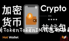 全面解析TokenTokenIM钱包的功能与优势