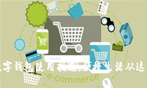 福州数字钱包使用指南：便捷生活从这里开始