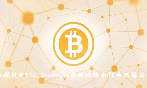 深入探讨WBTC：Tokenim中的比特币代币化解决方案