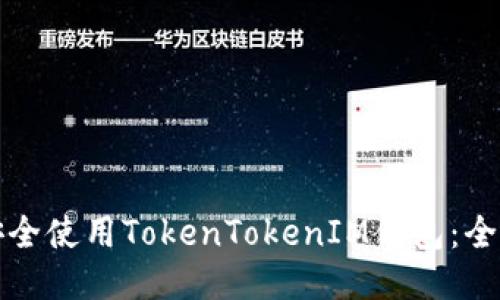 如何安全使用TokenTokenIM钱包：全面指南