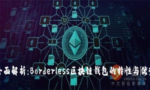全面解析：Borderless区块链钱包的特性与优势