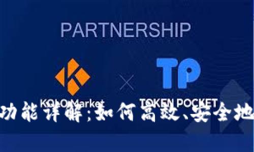 Tokenim平台转账功能详解：如何高效、安全地进行数字资产转移