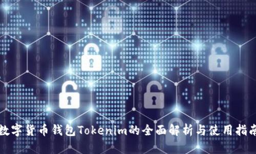 数字货币钱包Tokenim的全面解析与使用指南