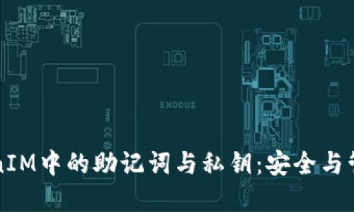 全面了解TokenIM中的助记词与私钥：安全与管理的最佳实践