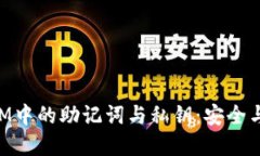 全面了解TokenIM中的助记词与私钥：安