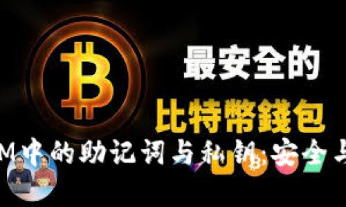 全面了解TokenIM中的助记词与私钥：安全与管理的最佳实践