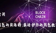 和关键词翻开钱包的新选择：最适合你