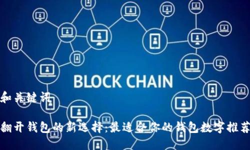 和关键词

翻开钱包的新选择：最适合你的钱包数字推荐