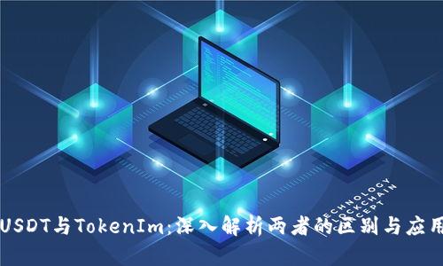 USDT与TokenIm：深入解析两者的区别与应用